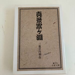 岩波文庫　三遊亭円朝　真景累ヶ淵　解説　久保田万太郎