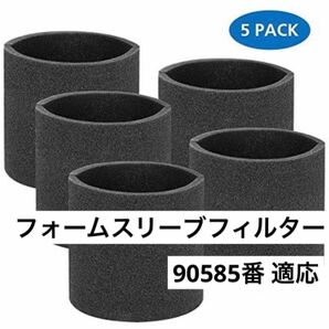 掃除機 フォームスリーブフィルター 90585番水洗浄OK 5枚 乾式/湿式掃除機用