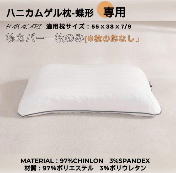 HANAKARI 枕カバー ピローケース ハニカムゲル枕 蝶形専用 55×38cm 白 