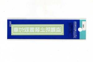 10枚セット　盗難防止装置取付車ステッカー白　内貼りタイプ【2901】
