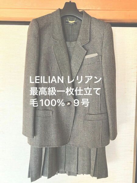 超美品　LEILIAN レリアン　高級一枚仕立て毛100% スーツ　9号