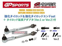 180SX シルビアS13 S14 S15 スカイラインHCR32 ECR33 ER34 GPスポーツ 新品 強化タイロッド&タイロッドエンド+延長アダプター付set_画像1