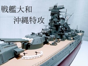 1/250 戦艦大和　沖縄特攻　精密完成品