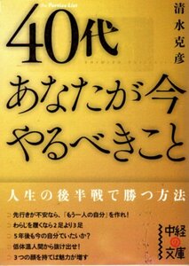 文庫「40代あなたが今やるべきこと／清水克彦／中経文庫」　送料無料