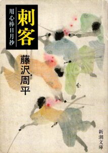 文庫「刺客　用心棒日月抄／藤沢周平／新潮文庫」　送料無料