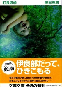 文庫「町長選挙／奥田英朗／文春文庫」　送料無料