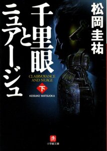 文庫「千里眼とニュアージュ（下）／松岡圭祐／小学館文庫」　送料無料