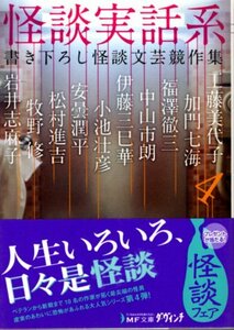 文庫「怪談実話系／「幽」編集部編／MF文庫」　送料無料