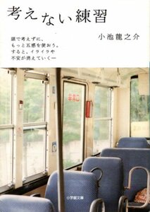 文庫「考えない習慣／小池龍之介／小学館文庫」　送料無料