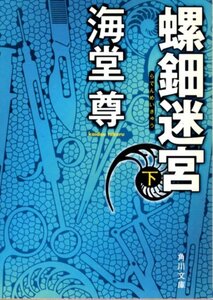 文庫「螺鈿迷宮（下）／海堂尊／角川文庫」　送料無料