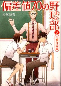 文庫「偏差値70の野球部　レベル2 打撃理論編／松尾清貴／小学館文庫」　送料無料