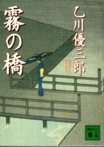 文庫「霧の橋／乙川優三郎／講談社文庫」　送料無料