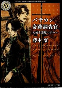 文庫「バチカン奇跡調査官　天使と悪魔のゲーム／藤木稟／角川ホラー文庫」　送料無料