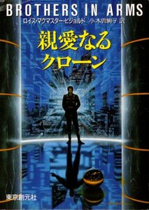 文庫「親愛なるクローン／ロイス・マクマスター・ビジョルド／創元SF文庫」　送料無料