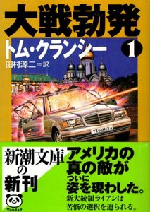 文庫「大戦勃発1／トム・クランシー／新潮文庫」　送料無料