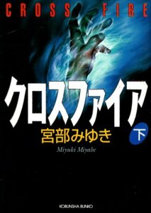  library [ Crossfire ( under ) Miyabe Miyuki | Kobunsha bunko |] free shipping 