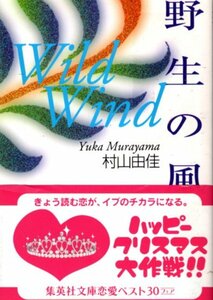 文庫「野生の風／村上由佳／集英社文庫」　送料無料