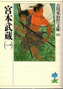 文庫「宮本武蔵（一）／吉川英治歴史時代文庫14／講談社」　送料無料