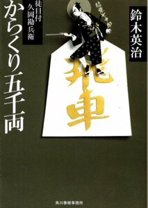 文庫「からくり五千両　徒目付 久岡勘兵衛／鈴木英治／ハルキ文庫」　送料無料