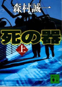 文庫「死の器（上」）／森村誠一／講談社文庫」　送料無料