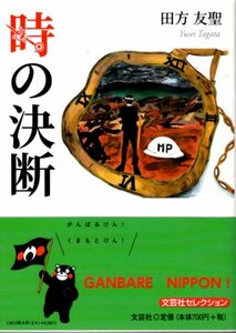 文庫「時の決断／田方友聖／文芸社」　送料無料