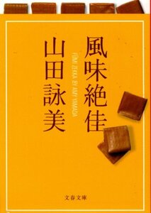 文庫「風味絶佳／山田詠美／文春文庫」　送料無料