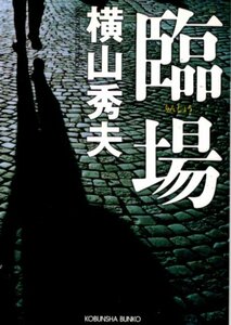 文庫「臨場／横山秀夫／」　送料無料