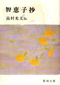 文庫「智恵子抄／高村光太郎／新潮文庫」　送料無料