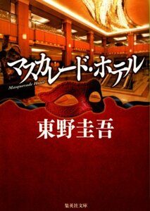 文庫「マスカレード・ホテル／東野圭吾／集英社文庫」　送料無料