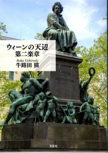 文庫「ウィーンの天辺 第二楽章／牛路田獏／文芸社」　送料無料