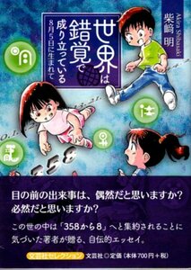 文庫「世界は錯覚で成り立っている　8月5日に生まれて／柴﨑昭／文芸社」　送料無料