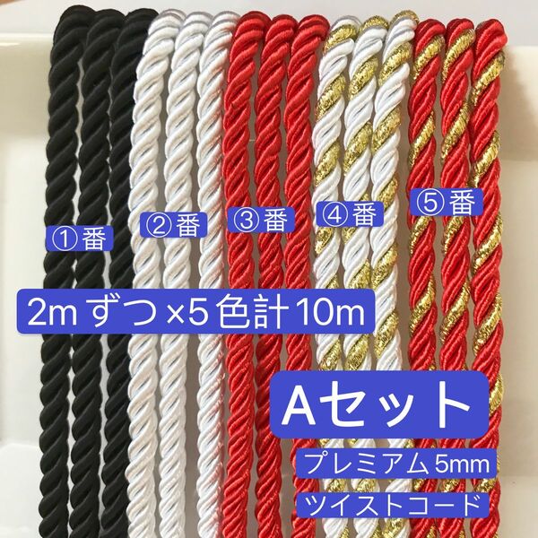 Aセット　2mずつ×5色計10m／プレミアム5mm組紐／高品質／ツイストコード 