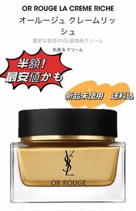 新品　イヴサンローラン YSL オールージュ クレームリッシュ キット　クリーム