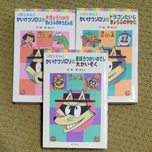 かいけつゾロリ　まほうつかいのでし　大かいぞく　大きょうりゅう　きょうふのゆうえんち　ドラゴンたいじ　きょうふのやかた　セット