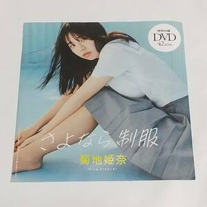 付録 DVD 未開封 菊地姫奈 プレイボーイ ②