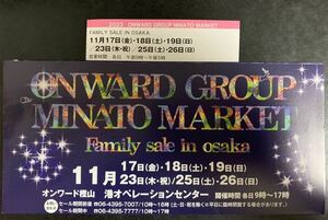 平日開催あり！ オンワード グループ 港マーケット ファミリーセール 大阪 入館証 年内最終１１／１７．１８．１９．２３．２５．２６