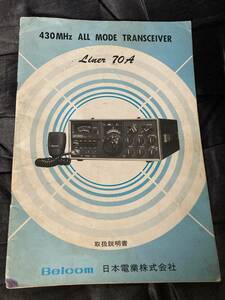 Belcom Liner 70A ライナー 430MHz ALL MODE 日本電業 取説 原本 回路図 