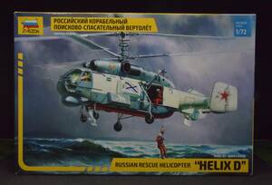 1/72　ロシア ヘリックス D 救難ヘリコプター　（ズベズタ）