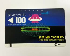 1985★未使用品★100度数　テレフォンカード テレカ 電電公社 科学万博 つくば '85 エキスポ 筑波 コスモ星丸 未使用 レア品 最後の１枚