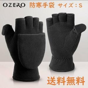 【新品】OZERO　 手袋 メンズ 防寒 グローブ 指出し スマホ対応 ブラック S