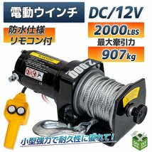 DC12V　防水仕様 電動ウインチ 2000LBS 最大牽引907kg 半永久モーター採用　 / 引き上げ機 牽引 に_画像1