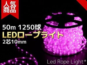 【送料無料】LEDロープライト(チューブライト) 50m 1250球 桃