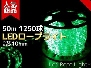 【即納】【送料無料】LEDロープライト(チューブライト) 50m 1250球 【電源コントローラー付 買えばすぐに点灯】収納リール付　緑