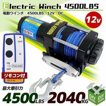 電動ウインチ ◆ロープタイプ 12V◆ 小型 有線 無線 リモコン付き 牽引巻き上げ 最大牽引4500LBS （2040kg ）_画像1