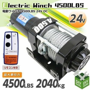 限定特価！●新品　電動ウインチ 電動ウィンチ リモコン付き DC24V 最大牽引4500LBS (2040kg)　牽引巻き上げ