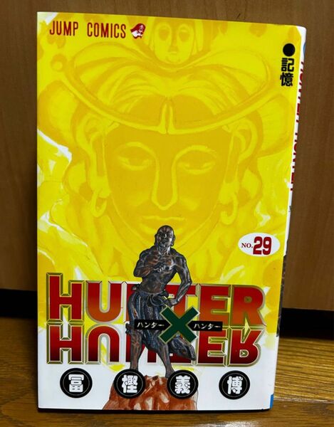 HUNTER×HUNTER 29巻