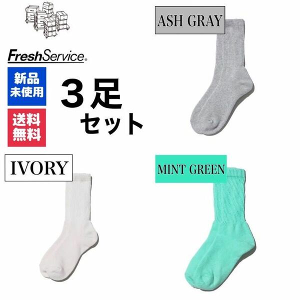 靴下　FreshService　アッシュグレー　アイボリー　ミントグリーン　3足