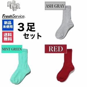 靴下　FreshService　アッシュグレー　レッド　ミントグリーン　3足