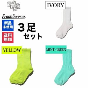 靴下　FreshService　アイボリー　イエロー　ミントグリーン　3足