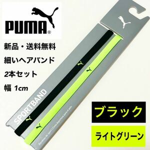 新品・送料無料　PUMA細いヘアバンド2本セット ブラック　ライトグリーン